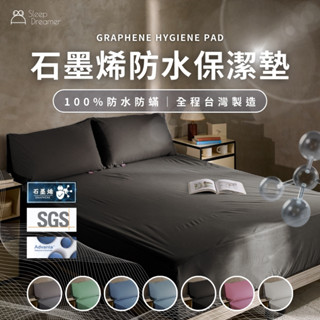 【睡夢家Sleep Dreamer】臺灣製造 石墨烯防水保潔墊 3M吸濕排汗 100%防水 高35cm 單人/雙人/加大