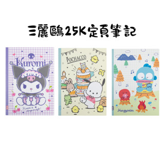 【小紅帽文具】🔥正版現貨🔥新款 三麗鷗 定頁筆記 25K筆記本 記事本 橫線筆記