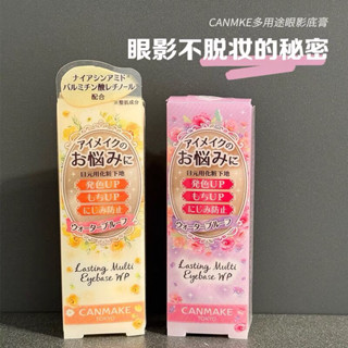 現貨🎀 正品日本canmake井田眼部眼影打底膏持久控油顯色防暈妝前乳