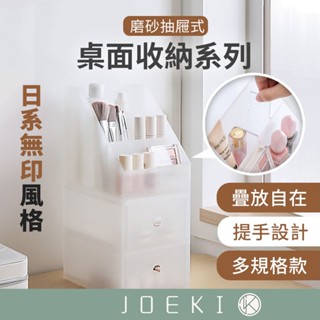磨砂抽屜式桌面收納系列 多層抽屜式 無印風 桌面收納盒 辦公室收納盒 化妝品收納盒 磨砂分格收納盒 【SN0131】