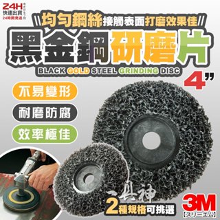 工具神 3M 臺灣製 研磨 黑輪 黑輪盤 研磨片 黑色研磨絨盤 3M 高彈性 黑金剛黑輪 去銹 除漆 磨邊 磨漆