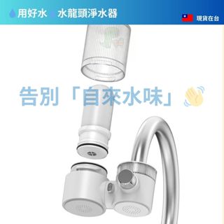🉐限時特價🉐｜💧「用好水」水龍頭淨水器💧、去除鐵鏽、告別「自來水味」、吸附氯；濾水、濾芯、除氯、淨水器、濾水系統、濾水器