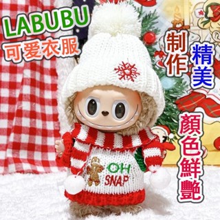 僅衣服✨聖誕娃衣 拉布布一代二代 搪膠掛件公仔 冬季穿搭 圍巾 毛衣 帽子 labubu 衣服 拉布布娃衣 毛衣套裝
