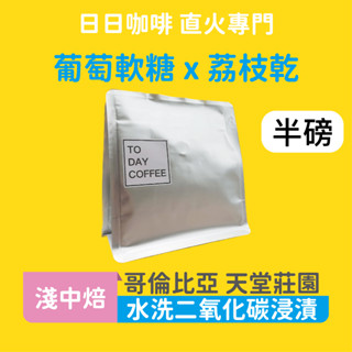 ［日日咖啡］哥倫比亞 天臺莊園 咖啡豆 葡萄軟糖 荔枝乾 咖啡豆 黑咖啡 美式咖啡 義式咖啡 拿鐵 手沖