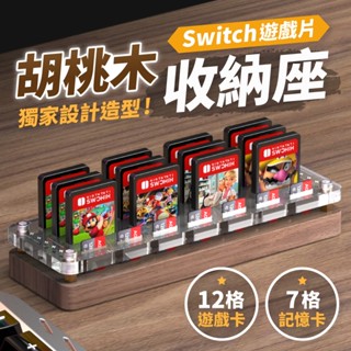 🎮玩樂⚡️臺灣現貨24H快速出貨⚡️Switch OLED 創意木製卡帶收納盒 遊戲卡收納座 遊戲卡帶收納 保護盒 卡盒