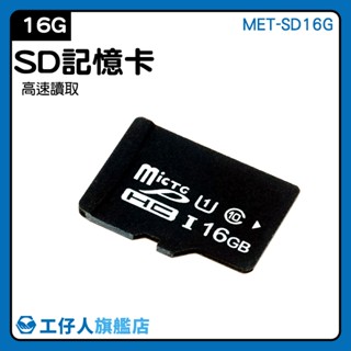 高速SD記憶卡 大容量記憶卡 快速記憶卡 行車紀錄器 高速記憶卡 內存卡 SD卡 支援手機平板監視器 MET-SD16G