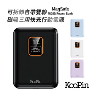KooPin 可拆卸自帶雙線磁吸三用快充行動電源 10000mAh -臺灣製造現貨免運