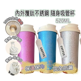 【臺中現貨/電子發票】 輕量鈦杯 520ml 內外覆鈦 直飲咖啡杯 吸管咖啡杯 隨行杯 真空保溫杯 保冰吸管杯 手提杯