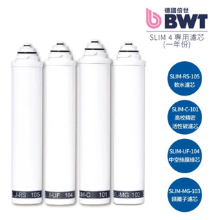 【BWT德國倍世】四道式鎂離子生飲櫥下式淨水器 SLIM 4 SLIM4 專用濾芯組合 直飲等級
