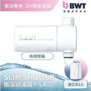 【德國倍世 BWT】美肌龍頭沐浴過濾器 SLIM SHOWER 另附一芯（1機2芯）