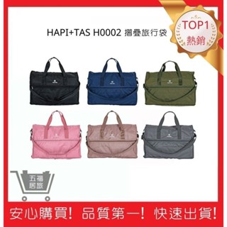 【HAPI+TAS】 H0002 摺疊旅行袋(小) 行李袋 旅行袋｜五福居旅