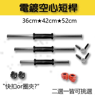 【臺灣現貨】空心啞鈴桿/短槓/槓鈴桿/槓片桿/短桿心/舉重/肩推/飛鳥/臥推/二頭三頭/自由重量/訓練/健身/減脂/健力