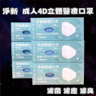 24小時現貨寄出 淨新 臺灣製 醫用口罩 4D細耳/寬耳 4D口罩 標準版 加大 成人口罩 細耳 25入/盒 魚型口罩
