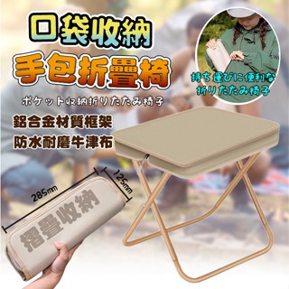 臺灣現貨（隔日出貨）【精靈工廠】戶外隨身折疊椅/口袋椅(折疊凳/露營椅/野餐椅/釣魚椅/小折凳)/三色任選
