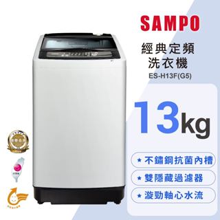 【SAMPO聲寶】13公斤定頻單槽洗衣機 ES-H13F(G5)臺灣製造