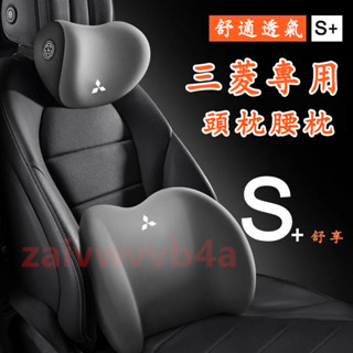 三菱 汽車頭枕腰枕靠墊 記憶棉 Outlander Zinger Fortis Grand 車用護頸枕腰靠墊