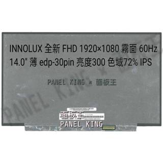 【面板王 x Panel King】N140HCE-EN2 全新A- FHD IPS 亮度300 色域72%霧面 防眩光