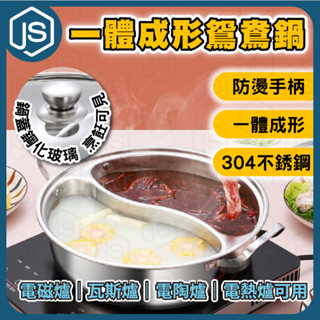 臺灣出貨 一體成形鴛鴦鍋 不鏽鋼鍋 火鍋 雙享鍋 家用火鍋 團圓鍋 清湯鍋 鴛鴦火鍋 火鍋盆 麻辣鍋 一鍋二吃 圍爐