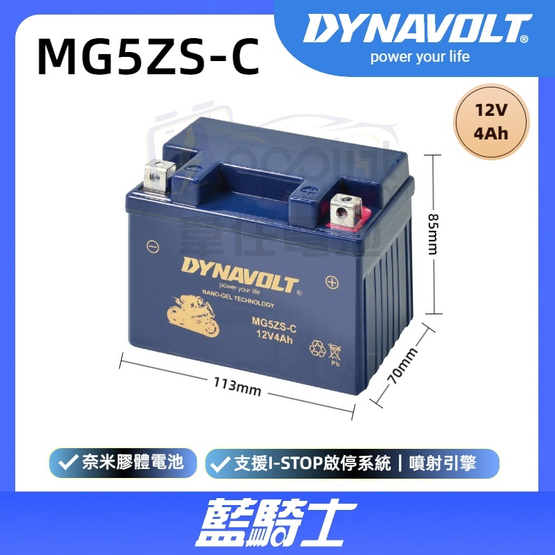 『✨韋任電池🔋』藍騎士DYNAVOLT MG5ZS-C 奈米膠體電池 機車電瓶 4號加強版