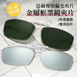 新款金屬框雙梁偏光墨鏡夾片 超輕量夾式偏光太陽眼鏡 可翻夾片式 開車釣魚防紫外線 74372