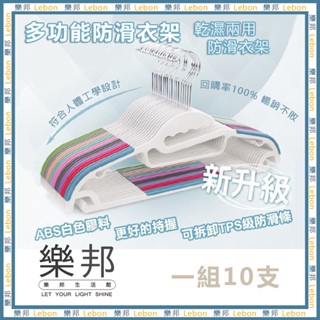 多功能防滑衣架(10支) 不凸肩 無痕衣架 S型衣架 乾濕兩用 曬衣架 晾衣架 掛勾衣架 防滑衣架 樂邦衣架 樂邦