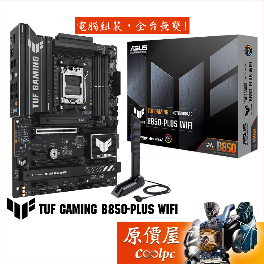 ASUS華碩 TUF GAMING B850-PLUS WIFI【ATX】AM5腳位/主機板/原價屋