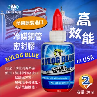 冷媒防漏劑 冷媒止漏劑 美國耐漏 NYLOG 冷媒防漏劑 漏冷媒救星 百分百美國原裝進口 超取隨貨附發票附發票