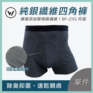 【WOAWOA】【純銀纖維男性抗菌涼感四角褲】吸濕排汗 透氣 涼感 平口褲 男生內褲 運動 四角褲 冰涼紗 臺灣製