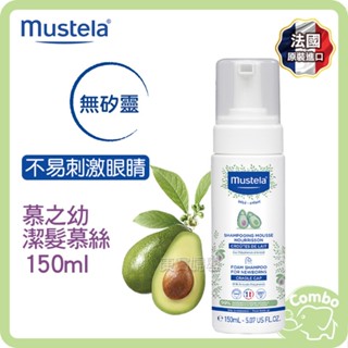 Mustela 慕之恬廊 慕之幼 潔髮慕絲 150ml