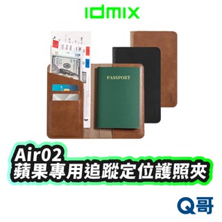 idmix Air02 追蹤定位 護照夾 蘋果專用 無線充電 防丟器 護照套 保護包 卡片套 信用卡夾 IDX009