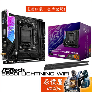 ASRock華擎 B850I Lightning WiFi【ITX】AM5腳位/主機板/原價屋