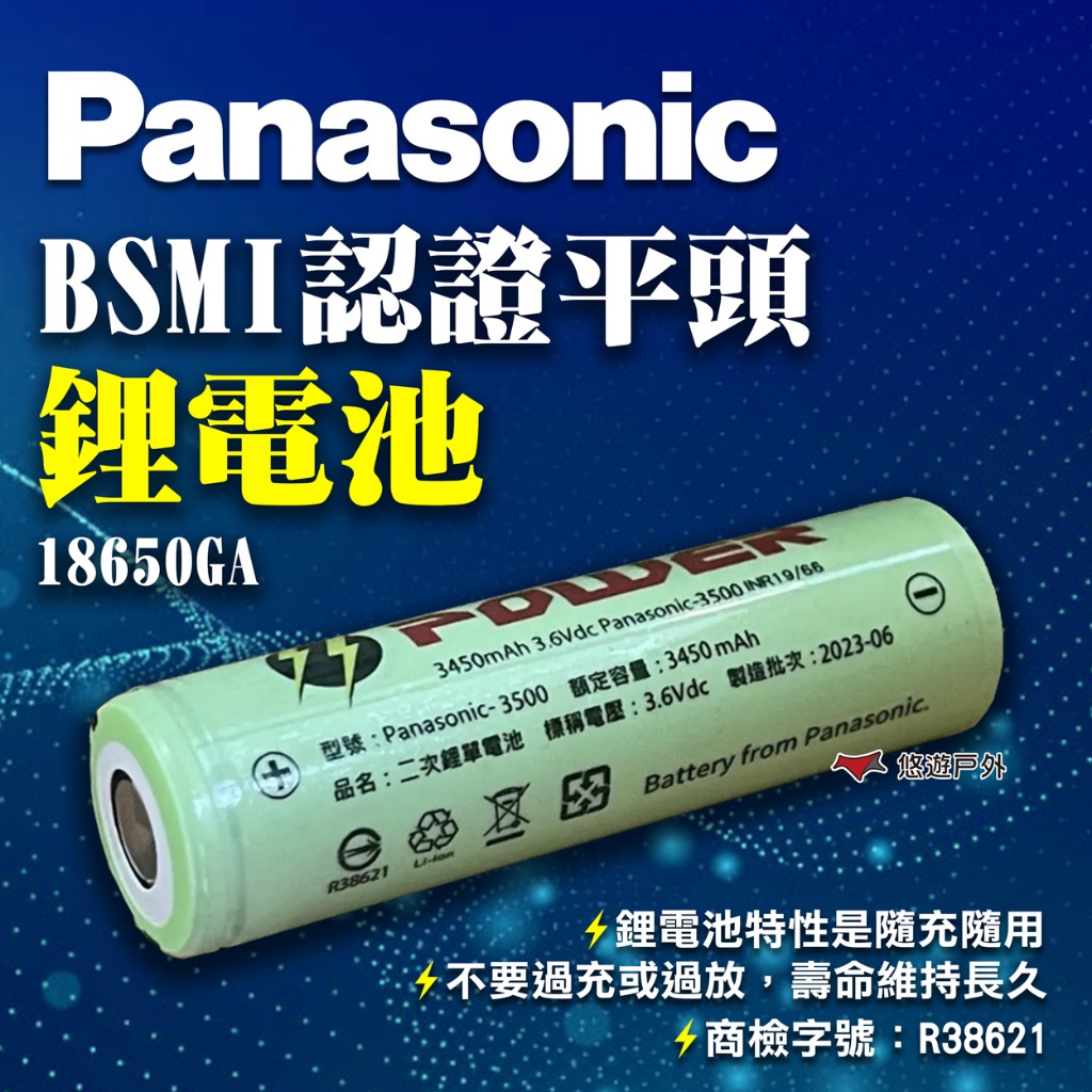 【Panasonic】松下BSMI認證平頭 鋰電池 18650GA 多次充電電池 綠色電池 環保電池 露營 悠遊戶外