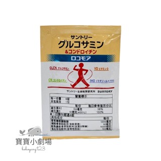 [寶寶小劇場]SUNTORY三得利 固力伸【葡萄糖胺+鯊魚軟骨】[1日份(6錠)*1包入][隨身包]