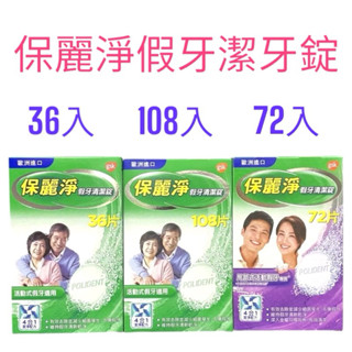 保麗淨假牙清潔錠 36片/108片 區域性式假牙清潔錠72片