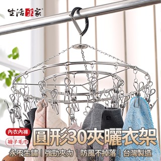 全館最高折1250元 SHCJ 30夾曬衣架 臺灣製304不鏽鋼 立體曬衣架 曬襪架 圓形曬衣架 曬衣夾 晾衣架 現貨