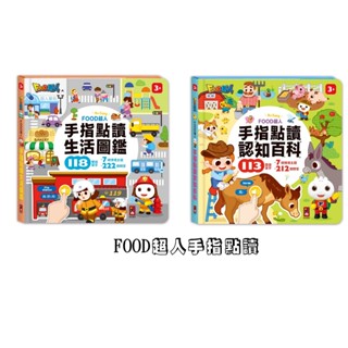 [領卷享折扣]風車-FOOD超人手指點讀-生活圖鑑/FOOD超人手指點讀-認知百科(互動有聲書){樂步客 LoveBook}