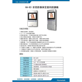 歐益hometek HA-83彩色影像保全室內對講機