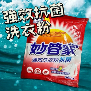 妙管家 抗菌強效洗衣粉500g 洗衣粉 強效淨白 衣物清潔 袋裝