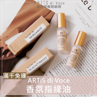 🌸官方授權｜現貨｜ARTiS di Voce 香氛修護指緣油 ARTiS指緣油 5ml