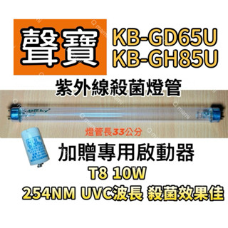 耀星 聲寶烘碗機KB-GH85U KB-GD65U 殺菌燈管 T8 10W UVC紫外線殺菌燈 F10T8/GL 10W