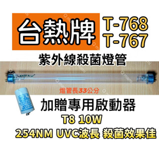 現貨 臺熱牌烘碗機 T-768 T-767紫外線殺菌燈 烘碗機UV燈管FL10W 贈7P啟動器FS-1P