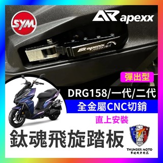 【單德機車】SYM DRG158 彈出飛炫踏板 APEXX 飛旋踏板 鈦魂 極度飛炫 腳踏板 三陽 DRG改裝 龍