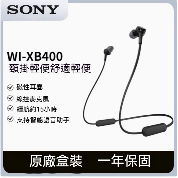 【SONY】WI-XB400 索尼 掛脖式藍牙耳機 磁吸頸掛 有線耳機 藍芽耳機 線控耳機 入耳式 運動跑步耳機