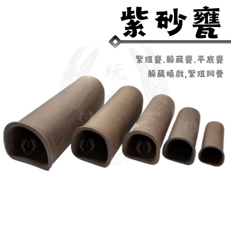 紫砂甕 平底繁殖甕 繁殖 躲藏 產卵器 陶瓷甕 造景 裝飾 異型 螯蝦 水草 鼠魚 短鯛 米蝦 水晶蝦 魚缸擺飾 魚缸