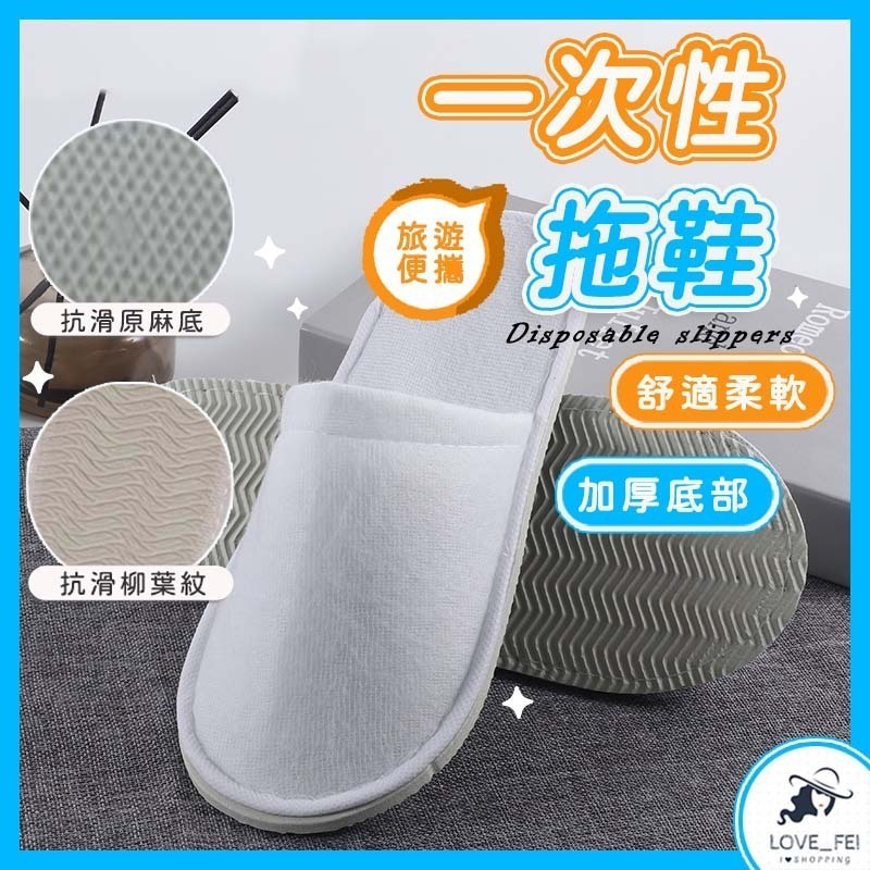 【台灣出貨】一次性拖鞋  拋棄式拖鞋 飯店拖鞋  免洗拖鞋 拖鞋 居家拖鞋 紙拖鞋 辦公室拖鞋 地板拖鞋 旅行拖鞋 民宿