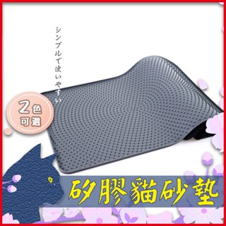 【臺灣現貨】貓砂墊矽膠墊寵物餐墊落砂墊防滑防水防溢位防髒按摩留砂沙躺墊摺疊收納