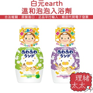 【白元 earth】泡泡樂園 入浴液【理緒太太】日本原裝 入浴劑 泡泡入浴 泡澡劑 泡湯 泡澡 泡湯劑