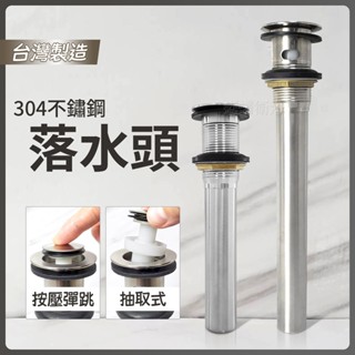 蝴蝶衛浴~304不鏽鋼【美規 按壓落水頭】臺灣製造.抽取式彈跳排桿.不鏽鋼落水頭.有溢.無溢.專利設計.排桿