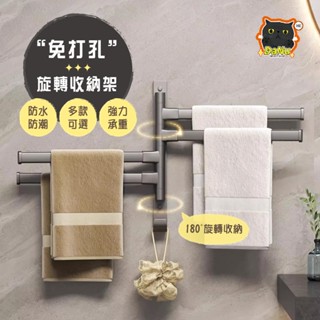 【免打孔🔥安裝方便】毛巾架 浴室置物架 毛巾杆 衛浴收納 廁所壁掛架 旋轉毛巾架 浴室收納 收納架 置物架 無痕貼毛巾架