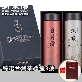 新東陽臻選臺灣茶禮盒3號【新東陽官方旗艦店】 茶葉 茶包 臺灣茶 茶葉禮盒 高山茶 凍頂烏龍茶 新東陽禮盒 伴手禮